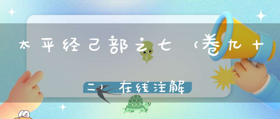 太平经己部之七（卷九十二）在线注解