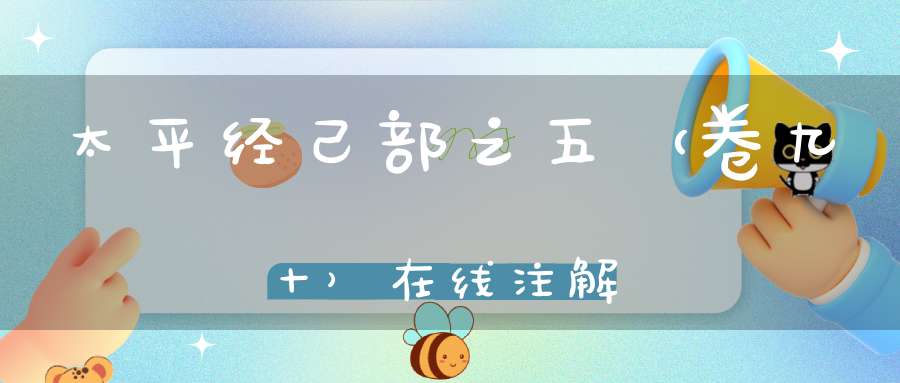 太平经己部之五（卷九十）在线注解