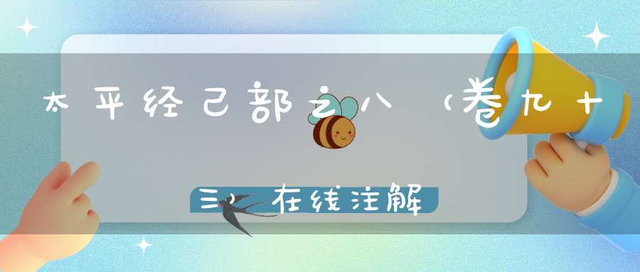 太平经己部之八（卷九十三）在线注解
