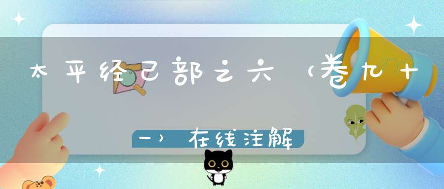 太平经己部之六（卷九十一）在线注解