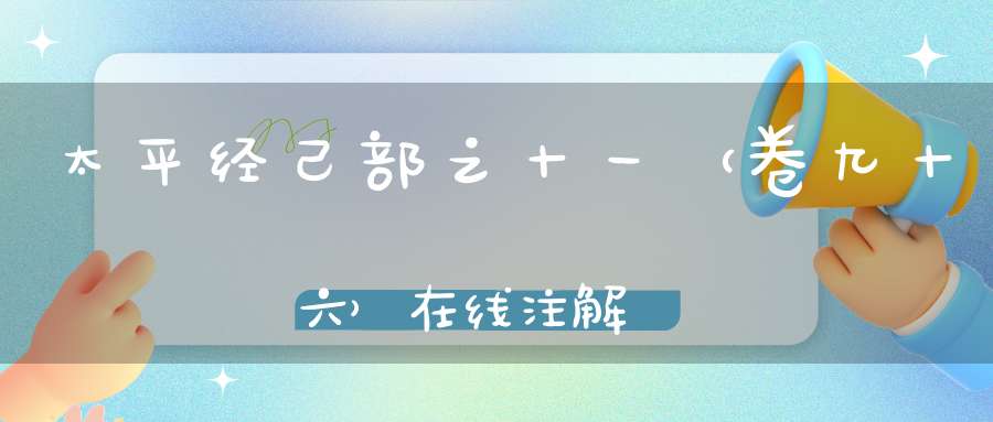太平经己部之十一（卷九十六）在线注解
