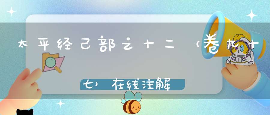 太平经己部之十二（卷九十七）在线注解