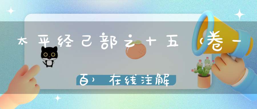 太平经己部之十五（卷一百）在线注解
