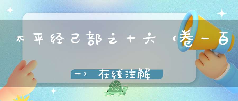 太平经己部之十六（卷一百一）在线注解