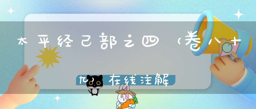 太平经己部之四（卷八十九）在线注解