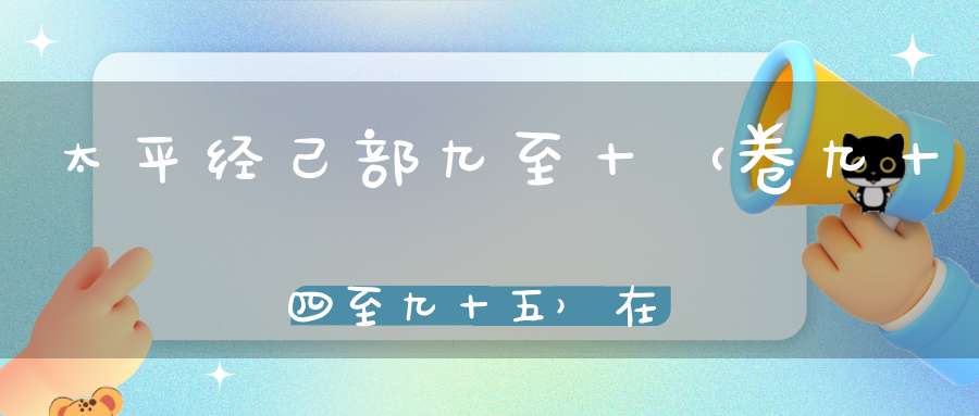 太平经己部九至十（卷九十四至九十五）在线注解