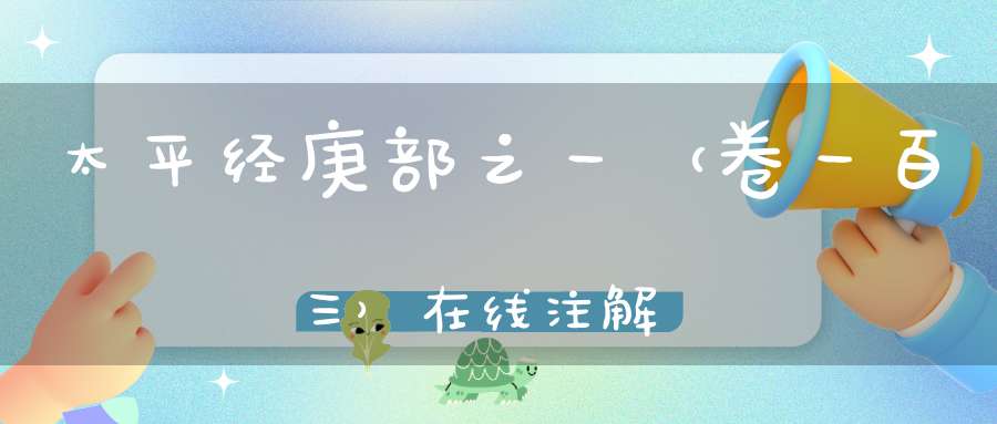 太平经庚部之一（卷一百三）在线注解