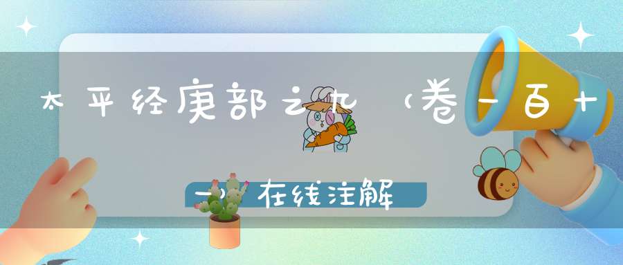 太平经庚部之九（卷一百十一）在线注解