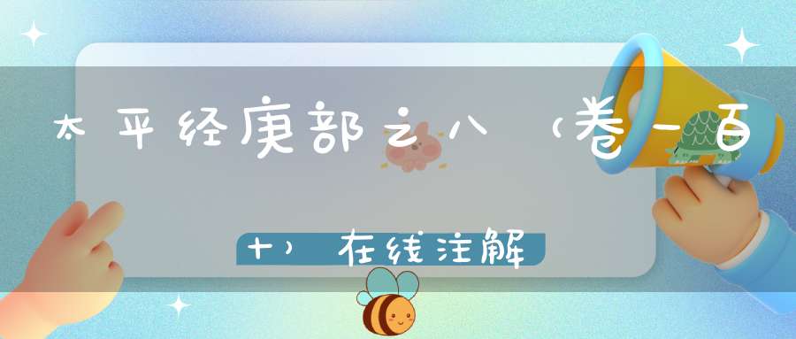 太平经庚部之八（卷一百十）在线注解