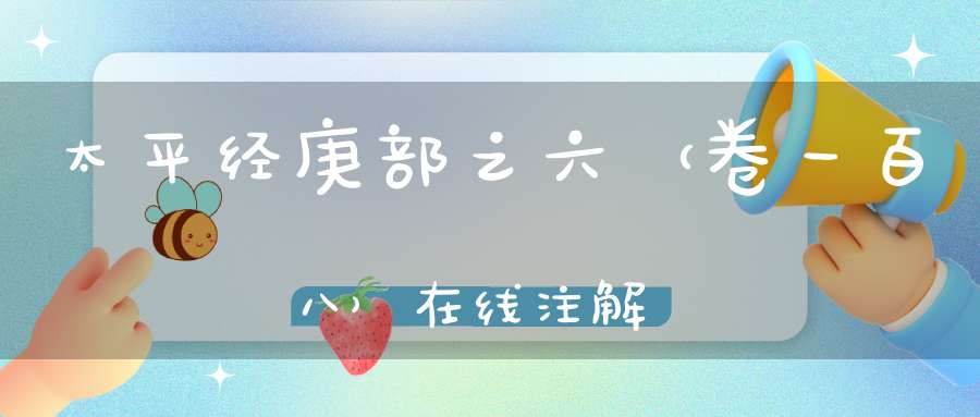 太平经庚部之六（卷一百八）在线注解
