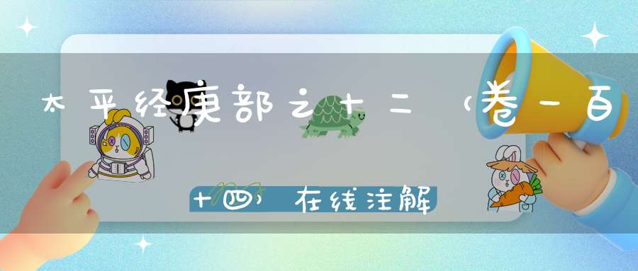 太平经庚部之十二（卷一百十四）在线注解