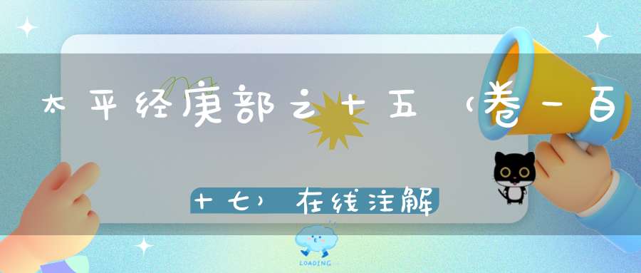 太平经庚部之十五（卷一百十七）在线注解