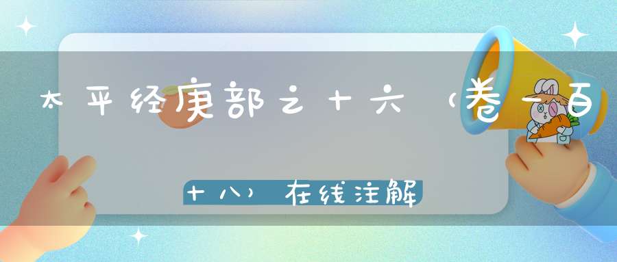 太平经庚部之十六（卷一百十八）在线注解