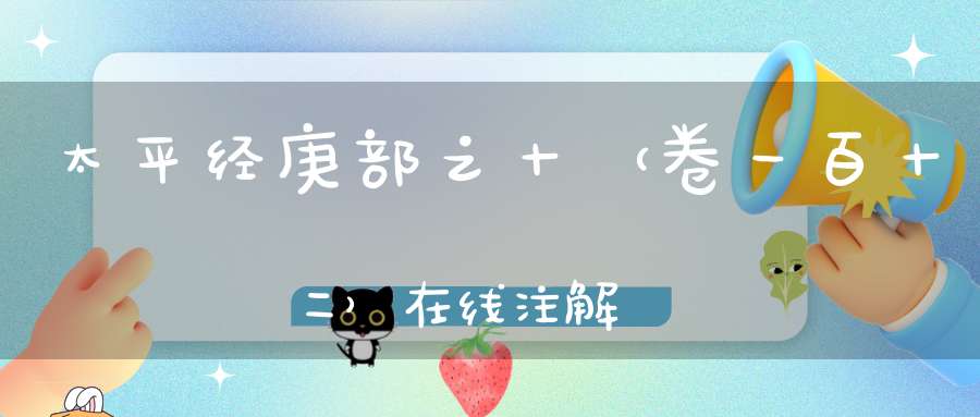太平经庚部之十（卷一百十二）在线注解
