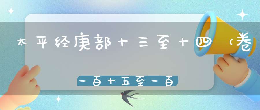 太平经庚部十三至十四（卷一百十五至一百十六）在线注解