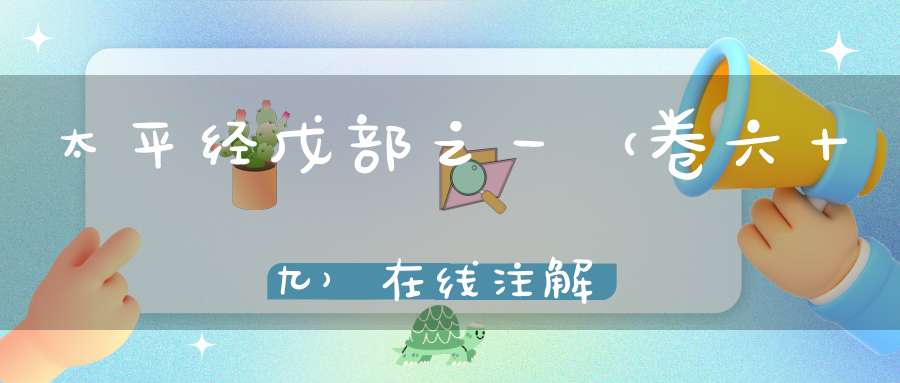 太平经戊部之一（卷六十九）在线注解