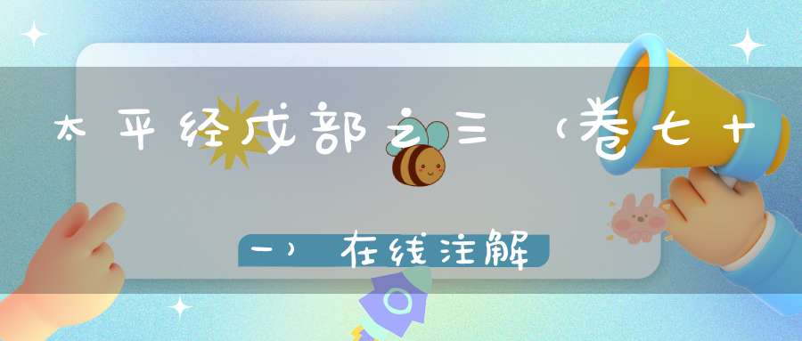 太平经戊部之三（卷七十一）在线注解