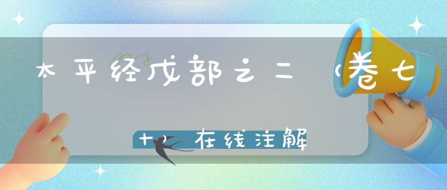 太平经戊部之二（卷七十）在线注解