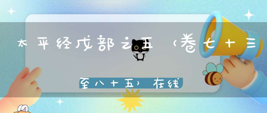 太平经戊部之五（卷七十三至八十五）在线注解