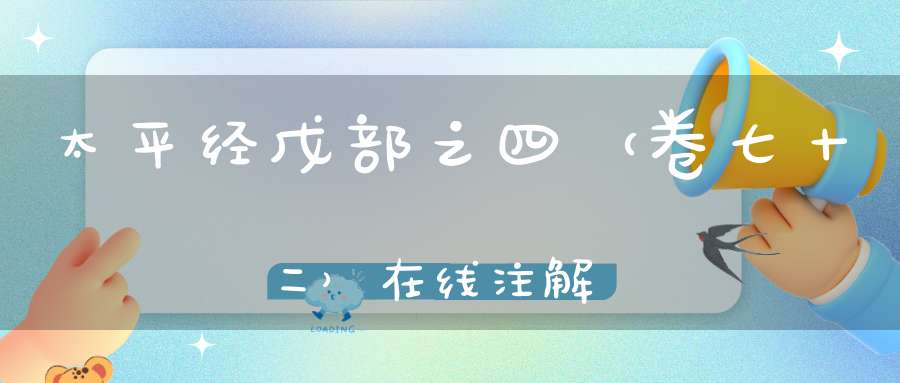 太平经戊部之四（卷七十二）在线注解