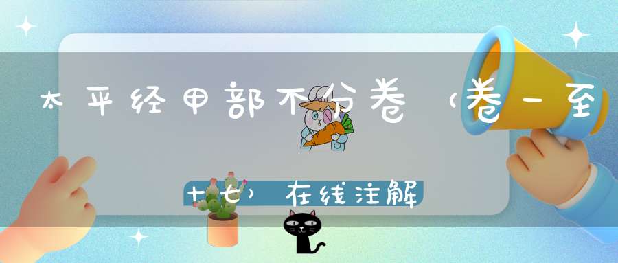 太平经甲部不分卷（卷一至十七）在线注解