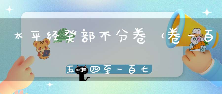 太平经癸部不分卷（卷一百五十四至一百七十）在线注解