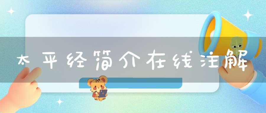 太平经简介在线注解