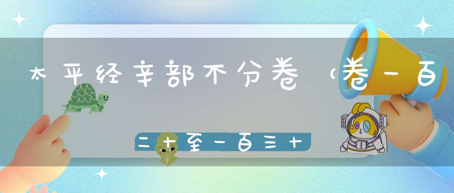 太平经辛部不分卷（卷一百二十至一百三十六）在线注解