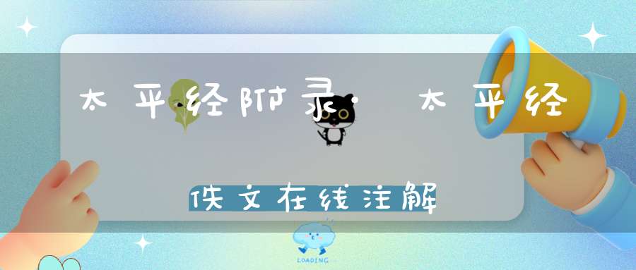 太平经附录·太平经佚文在线注解