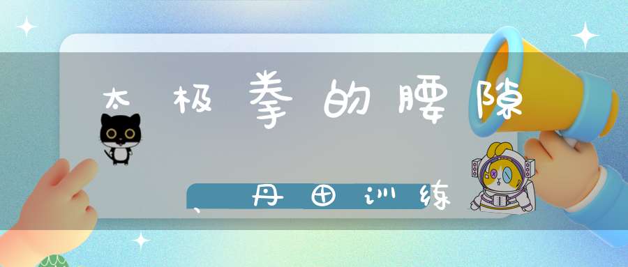 太极拳的腰隙、丹田训练