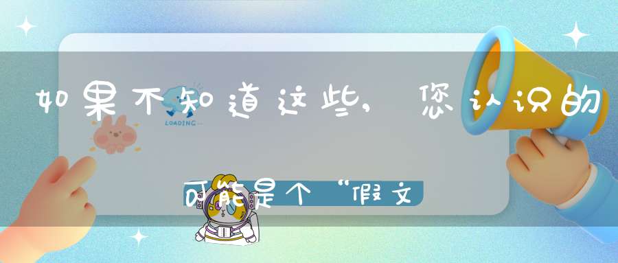 如果不知道这些,您认识的可能是个“假文昌”