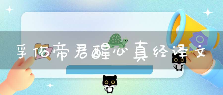 孚佑帝君醒心真经译文