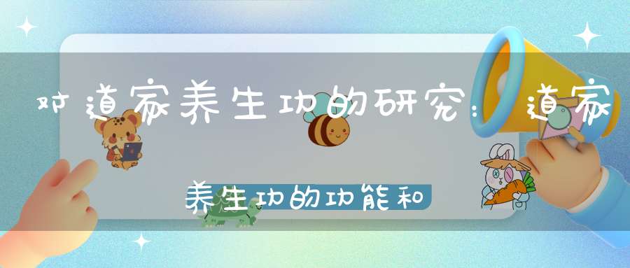 对道家养生功的研究：道家养生功的功能和理论基础