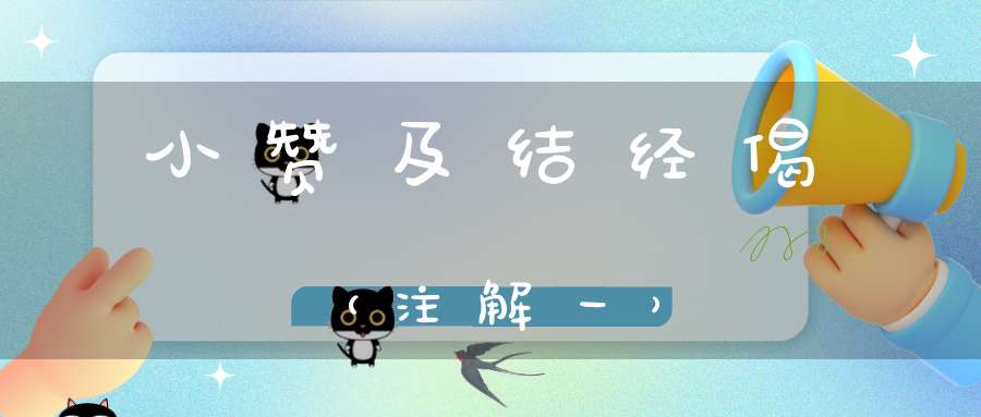 小赞及结经偈（注解一）
