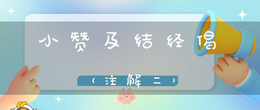 小赞及结经偈（注解二）