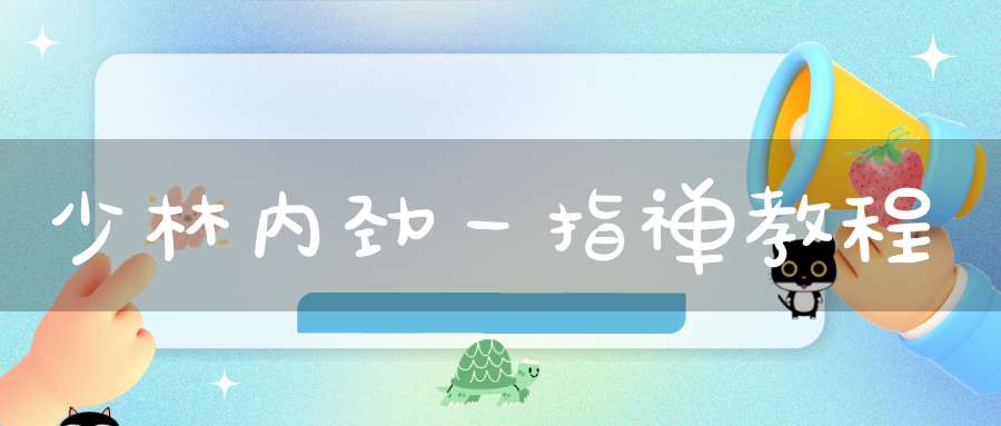 少林内劲一指禅教程