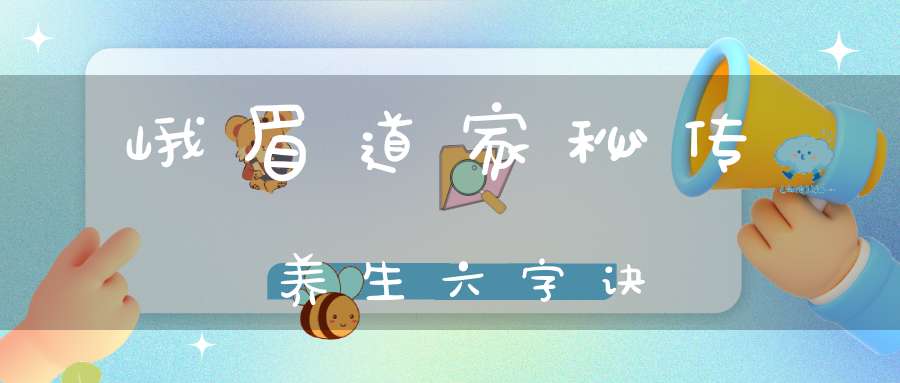 峨眉道家秘传养生六字诀