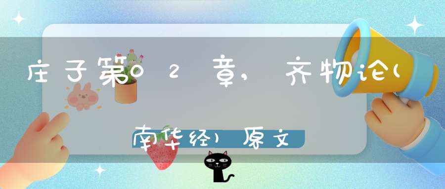 庄子第02章,齐物论(南华经)原文