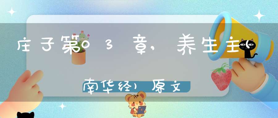 庄子第03章,养生主(南华经)原文