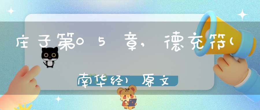 庄子第05章,德充符(南华经)原文