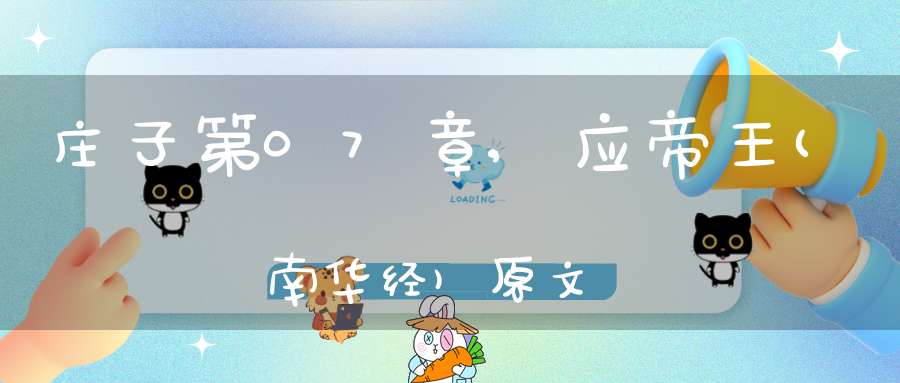 庄子第07章,应帝王(南华经)原文