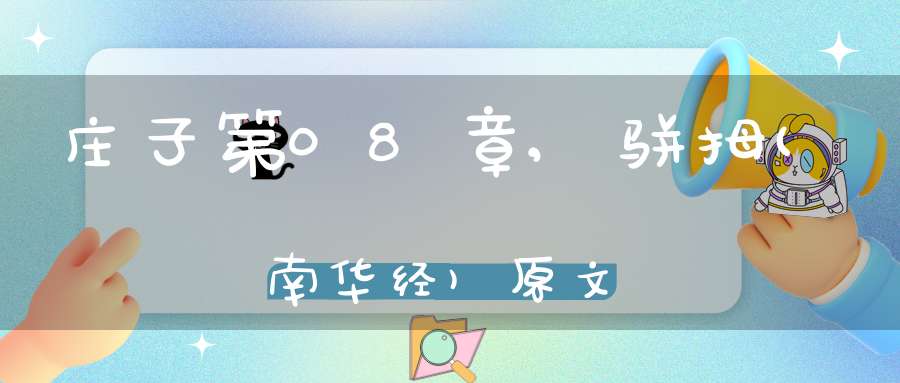 庄子第08章,骈拇(南华经)原文