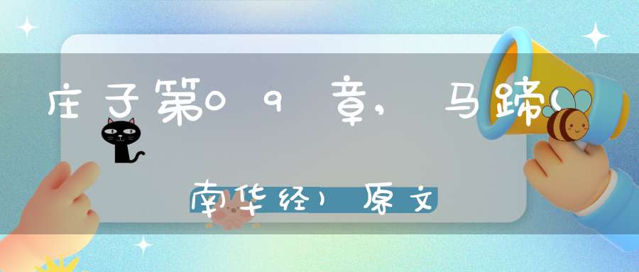 庄子第09章,马蹄(南华经)原文