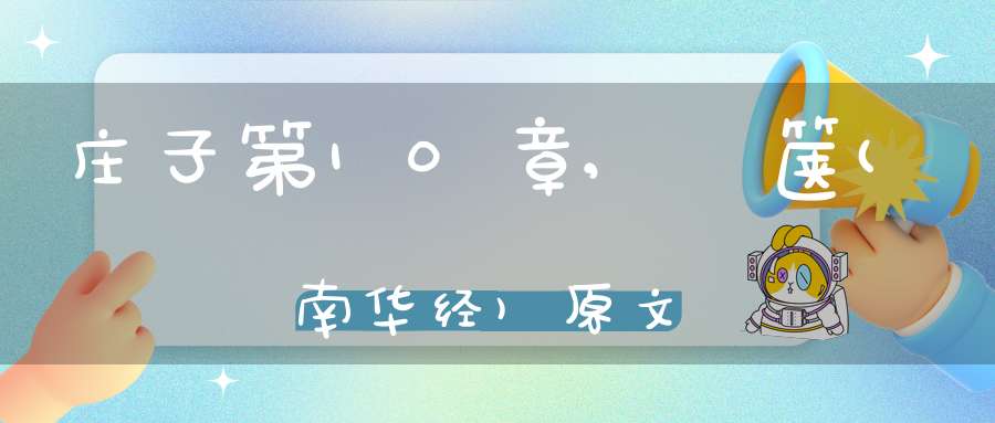 庄子第10章,胠箧(南华经)原文