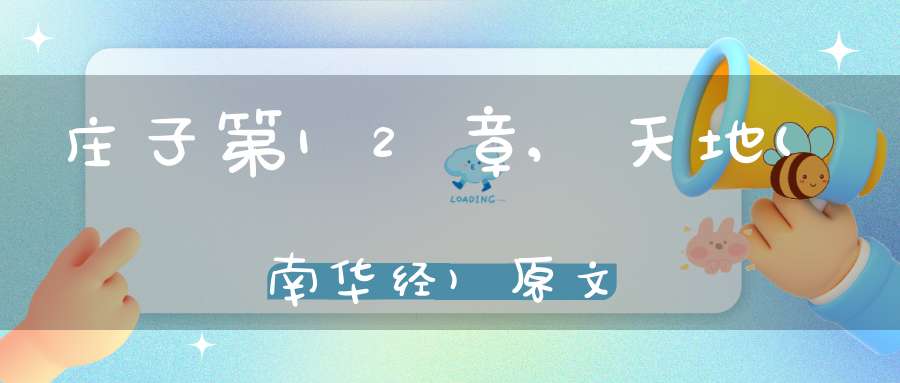 庄子第12章,天地(南华经)原文