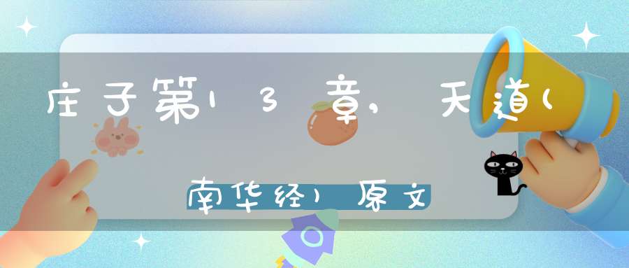 庄子第13章,天道(南华经)原文