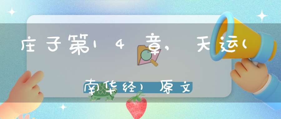 庄子第14章,天运(南华经)原文