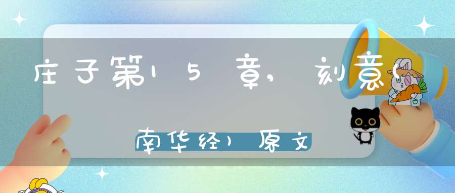 庄子第15章,刻意(南华经)原文