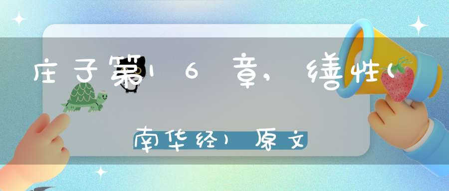 庄子第16章,缮性(南华经)原文