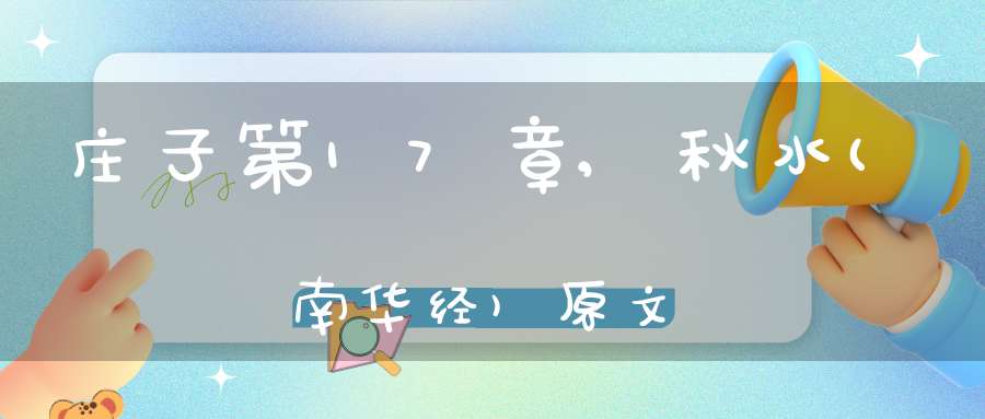庄子第17章,秋水(南华经)原文